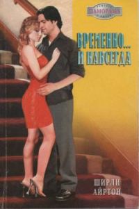 Обложка книги «Временно и навсегда»