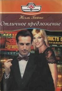Обложка книги «Отличное предложение»