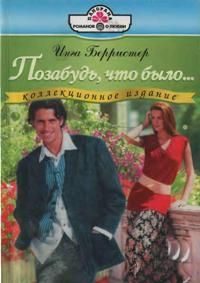 Обложка книги «Позабудь, что было...»