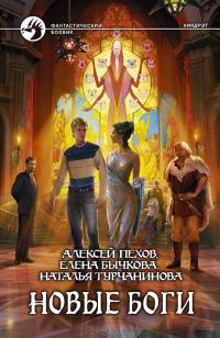 Обложка книги «Новые боги»