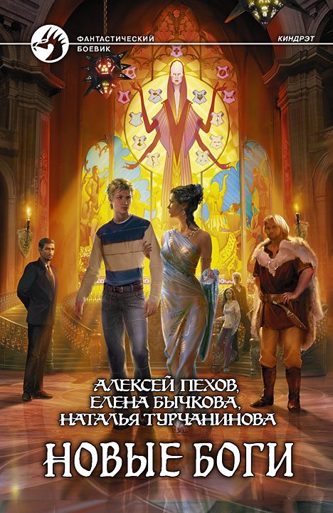 Обложка книги «Новые боги»