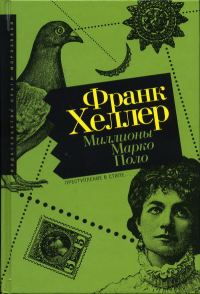 Обложка книги «Миллионы Марко Поло»