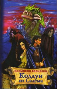 Обложка книги «Колдун из Салема»