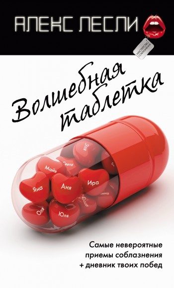 Обложка книги «Волшебная таблетка»
