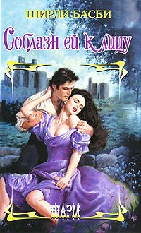 Обложка книги «Соблазн ей к лицу»