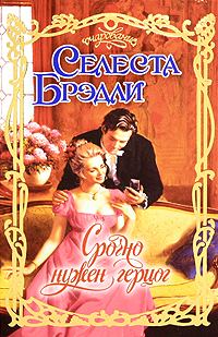Обложка книги «Срочно нужен герцог»