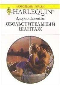 Обложка книги «Обольстительный шантаж»