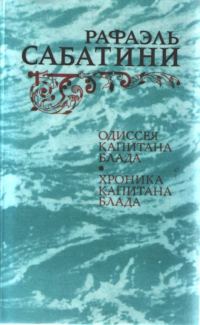 Обложка книги «Одиссея капитана Блада»
