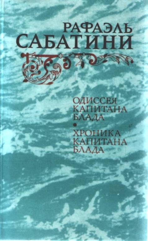 Обложка книги «Одиссея капитана Блада»