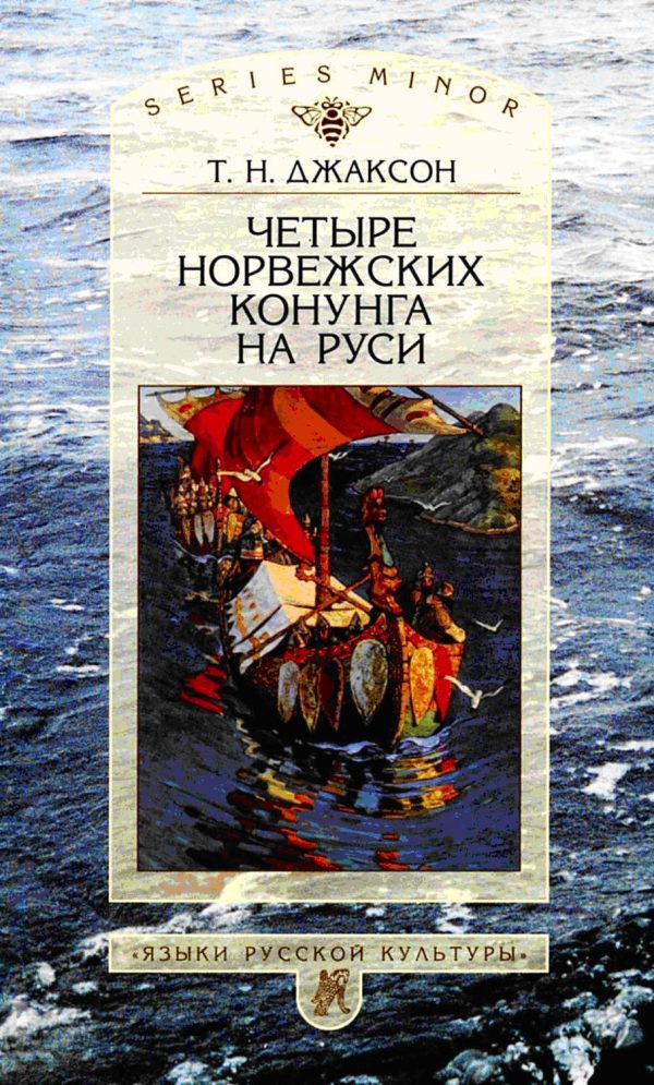 Обложка книги «Четыре норвежских конунга на Руси»