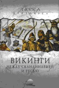 Обложка книги «Викинги. Между Скандинавией и Русью»