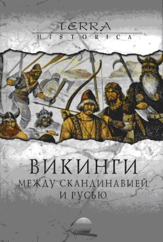 Обложка книги «Викинги. Между Скандинавией и Русью»