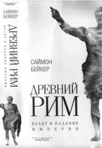 Обложка книги «Древний Рим. Взлет и падение империи»