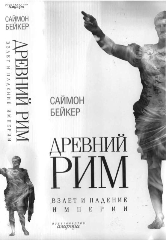 Обложка книги «Древний Рим. Взлет и падение империи»