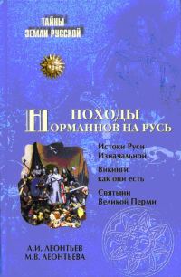 Обложка книги «Походы норманнов на Русь»