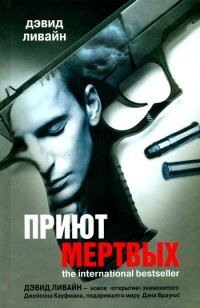 Обложка книги «Приют мертвых»