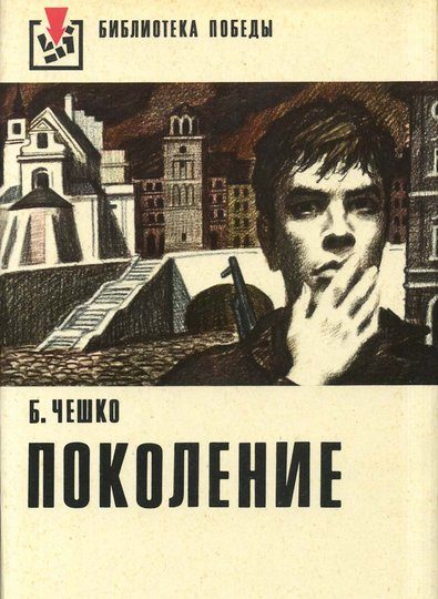 Обложка книги «Поколение»