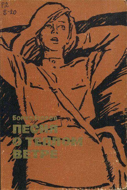 Обложка книги «Песня о теплом ветре»
