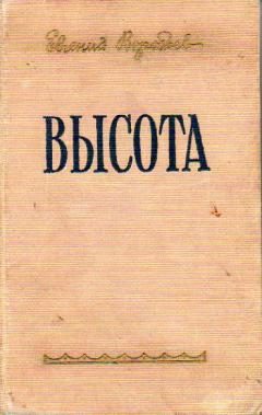 Обложка книги «Высота»