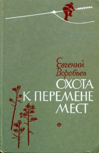 Обложка книги «Охота к перемене мест»