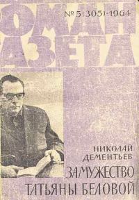 Обложка книги «Замужество Татьяны Беловой»