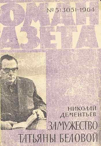 Обложка книги «Замужество Татьяны Беловой»
