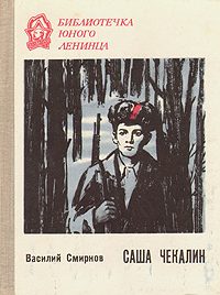 Обложка книги «Саша Чекалин»