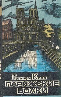 Обложка книги «Парижские Волки. Книга 1. Клуб Мертвых»