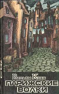 Обложка книги «Парижские Волки. Книга 2. Царь Зла»