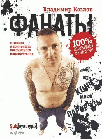 Обложка книги «Фанаты. Прошлое и настоящее российского околофутбола»