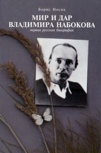 Обложка книги «Мир и Дар Владимира Набокова»
