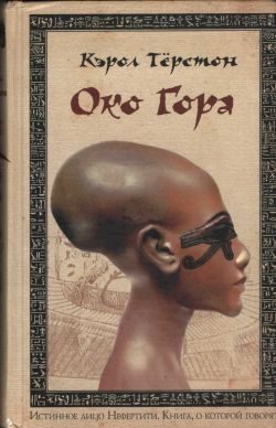 Обложка книги «Око Гора»