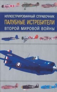 Обложка книги «Палубные истребители Второй мировой войны»