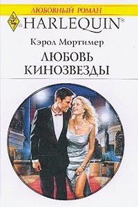 Обложка книги «Любовь кинозвезды»