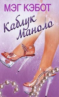 Обложка книги «Каблук Маноло»