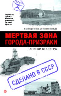 Обложка книги «Мертвая зона. Города-призраки: записки Сталкера»