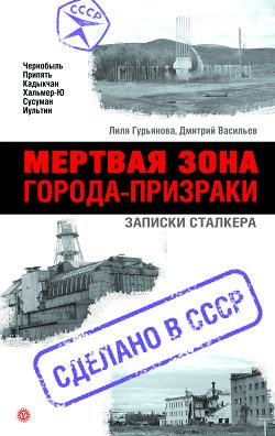 Обложка книги «Мертвая зона. Города-призраки: записки Сталкера»