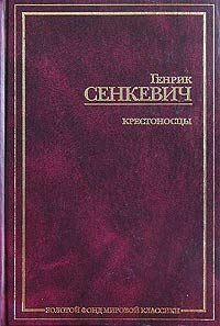 Обложка книги «Крестоносцы. Том 1»