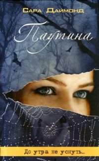Обложка книги «Паутина»