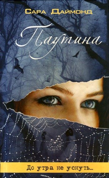 Обложка книги «Паутина»