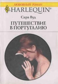 Обложка книги «Путешествие в Португалию»