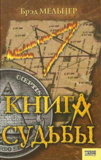 Обложка книги «Книга судьбы»