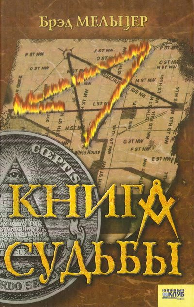 Обложка книги «Книга судьбы»