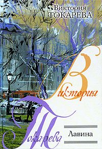 Обложка книги «Лавина»