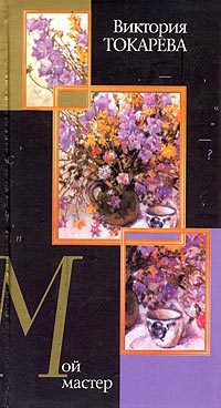 Обложка книги «Мой мастер»