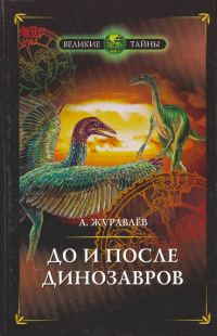 Обложка книги «До и после динозавров»