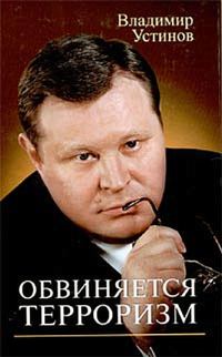 Обложка книги «Обвиняется терроризм»