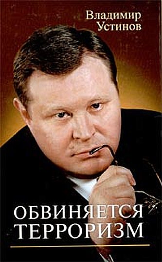 Обложка книги «Обвиняется терроризм»