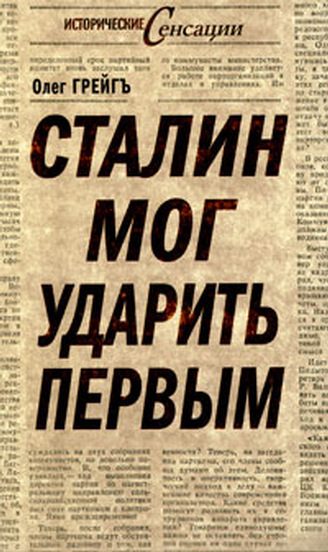 Обложка книги «Сталин мог ударить первым»
