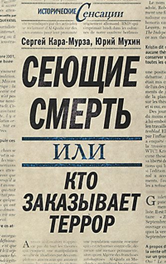 Обложка книги «Сеющие смерть, или Кто заказывает террор»